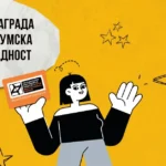 Млади во Западен Балкан – Повик за национална МЛАДИ награда 2025