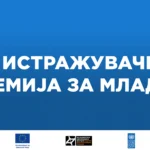 ПОВИК ЗА ИСТРАЖУВАЧКА АКАДЕМИЈА ЗА МЛАДИ