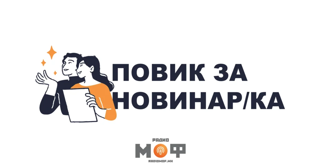 Повик за новинар 2